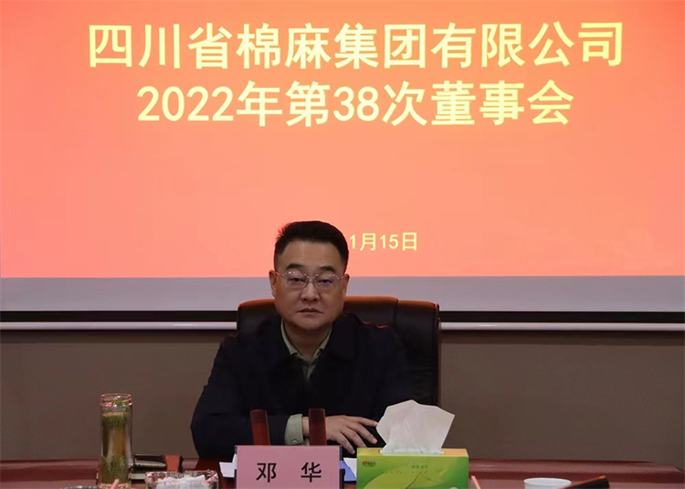 集团公司召开2022年第38次董事会